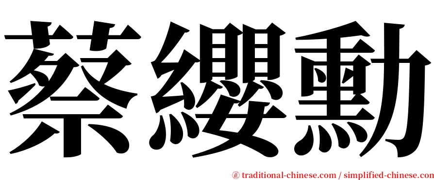 蔡纓勳 serif font