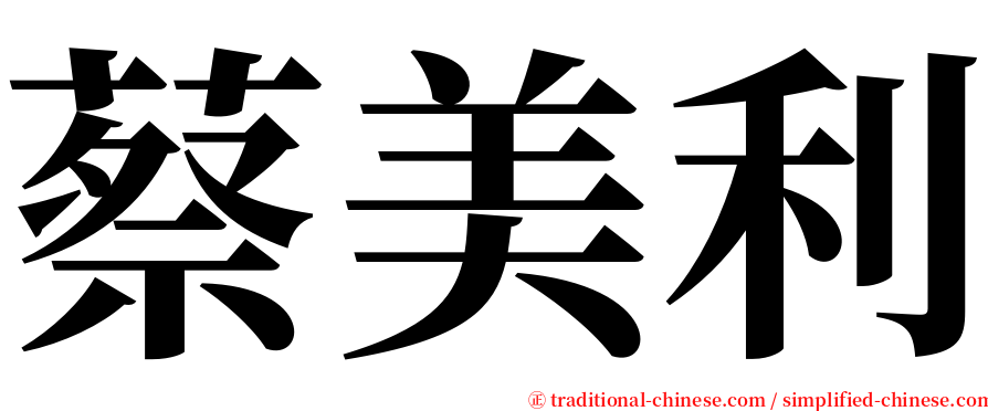蔡美利 serif font