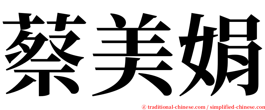 蔡美娟 serif font