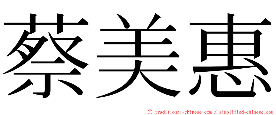 蔡美惠 ming font