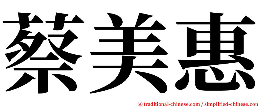 蔡美惠 serif font