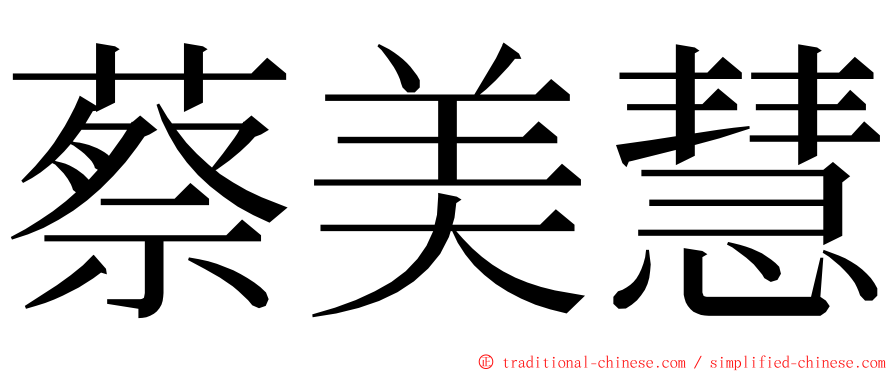 蔡美慧 ming font