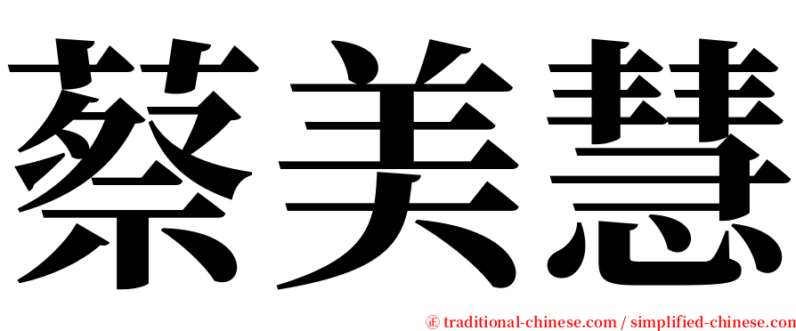 蔡美慧 serif font