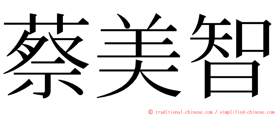 蔡美智 ming font