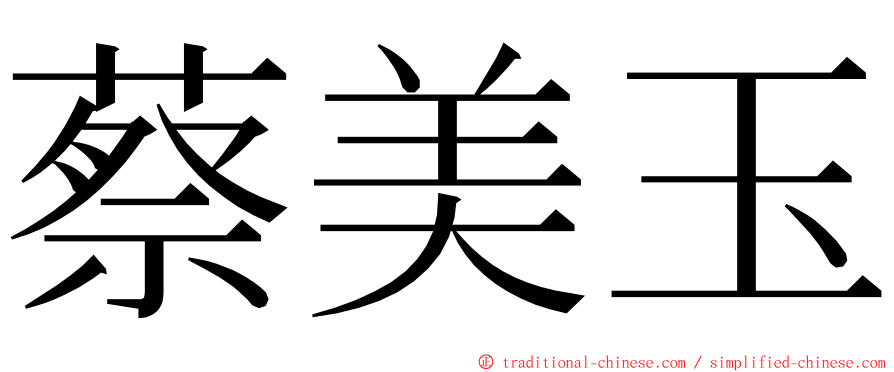 蔡美玉 ming font