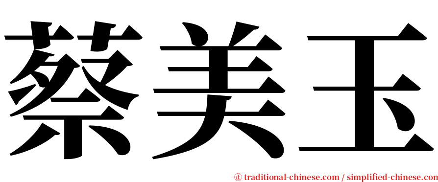 蔡美玉 serif font