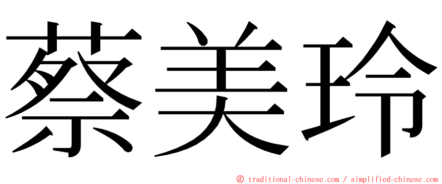 蔡美玲 ming font