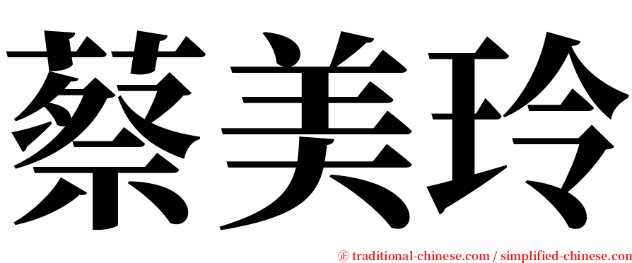 蔡美玲 serif font