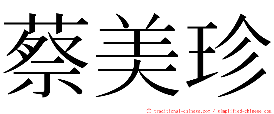 蔡美珍 ming font