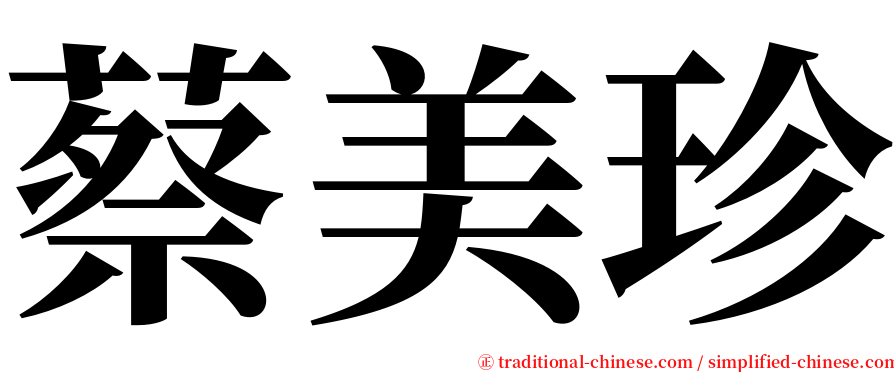 蔡美珍 serif font