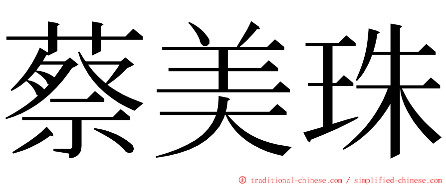 蔡美珠 ming font