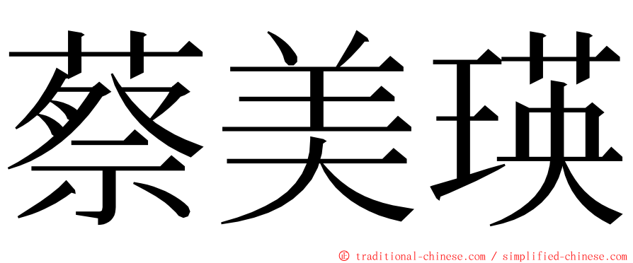 蔡美瑛 ming font