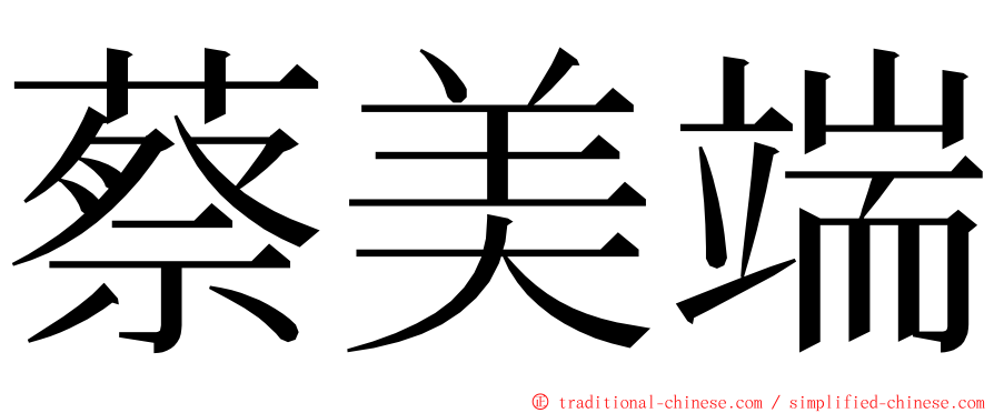 蔡美端 ming font