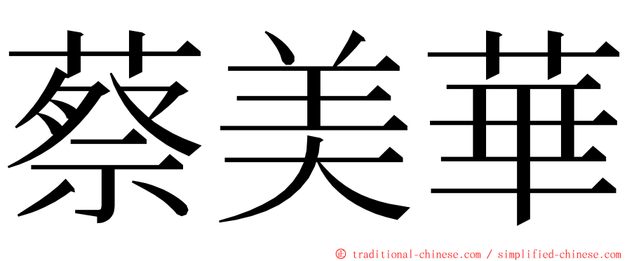 蔡美華 ming font