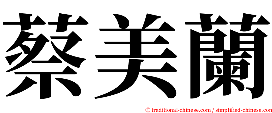 蔡美蘭 serif font