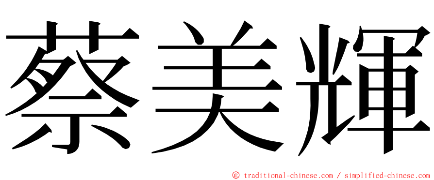 蔡美輝 ming font