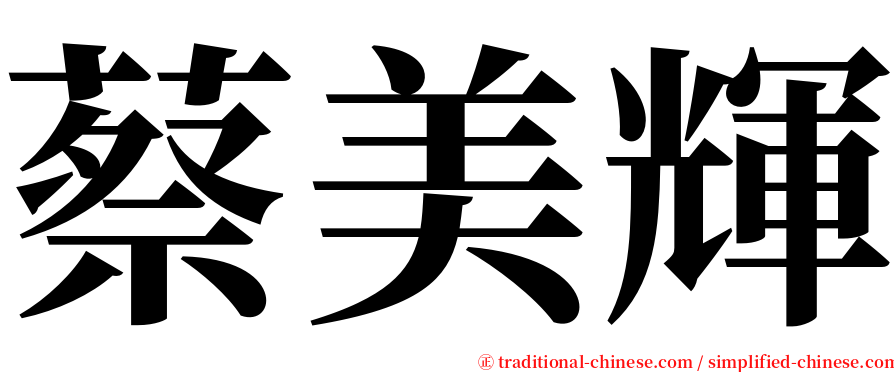 蔡美輝 serif font