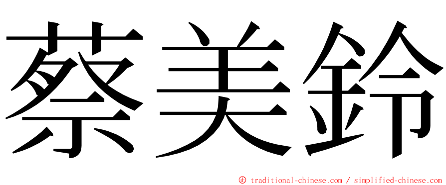 蔡美鈴 ming font