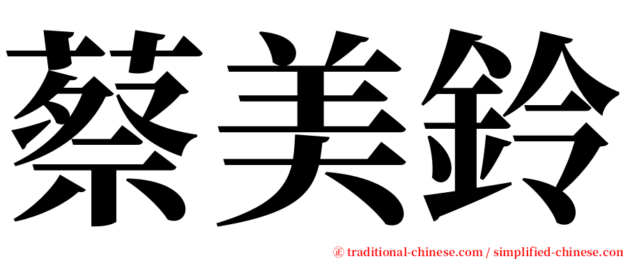 蔡美鈴 serif font