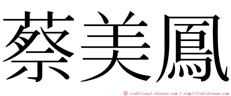 蔡美鳳 ming font