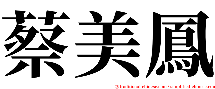 蔡美鳳 serif font