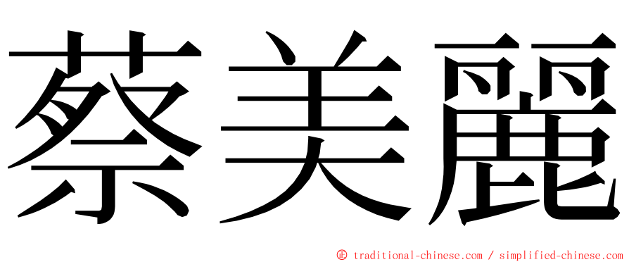 蔡美麗 ming font