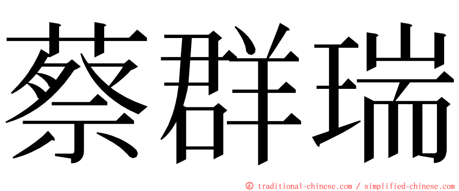 蔡群瑞 ming font