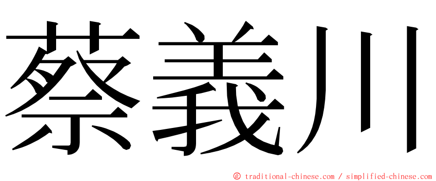 蔡義川 ming font