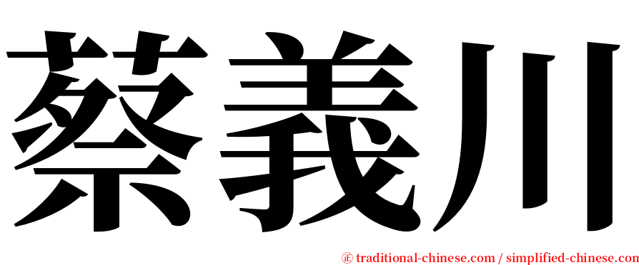 蔡義川 serif font