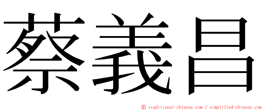 蔡義昌 ming font