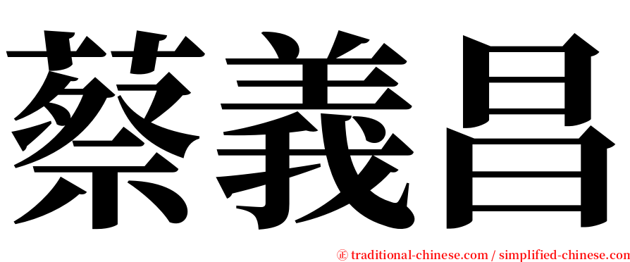 蔡義昌 serif font