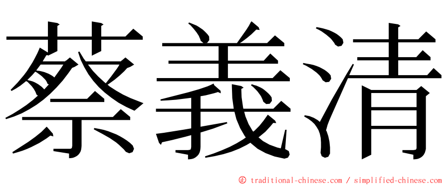 蔡義清 ming font