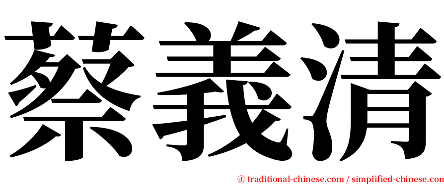 蔡義清 serif font