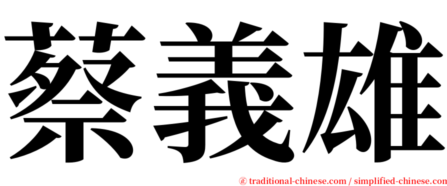蔡義雄 serif font