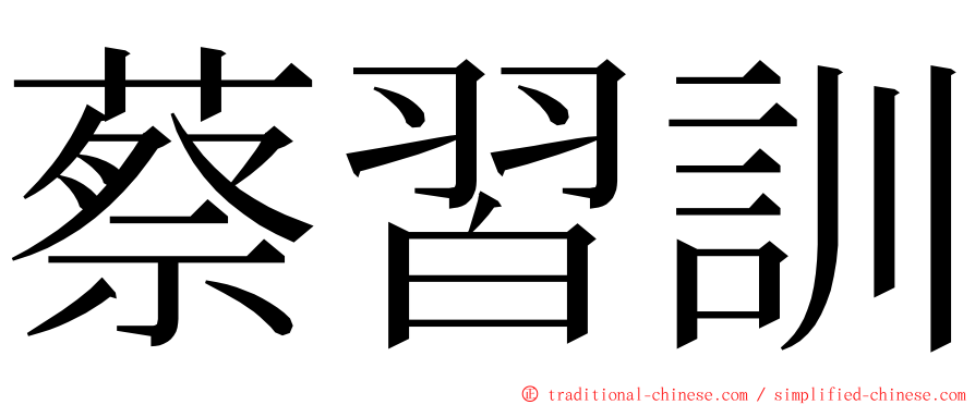 蔡習訓 ming font