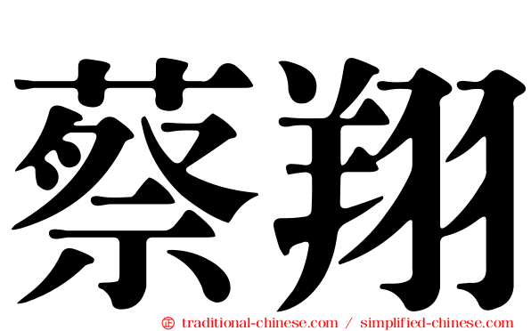 蔡翔