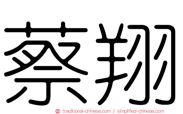 蔡翔