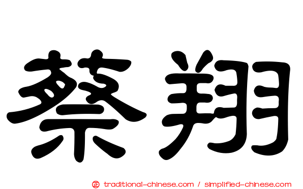 蔡翔
