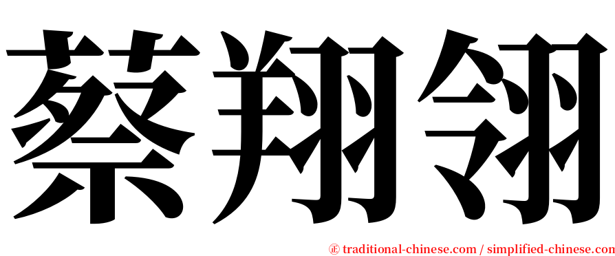 蔡翔翎 serif font