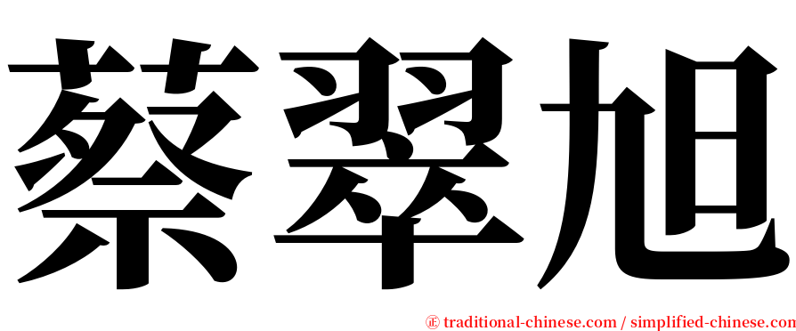 蔡翠旭 serif font