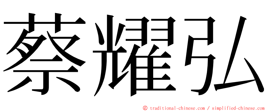 蔡耀弘 ming font