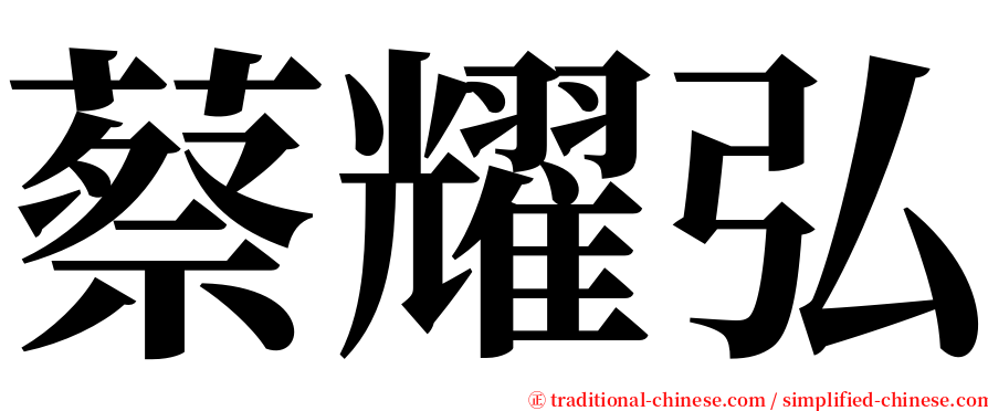 蔡耀弘 serif font