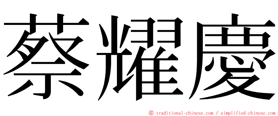 蔡耀慶 ming font