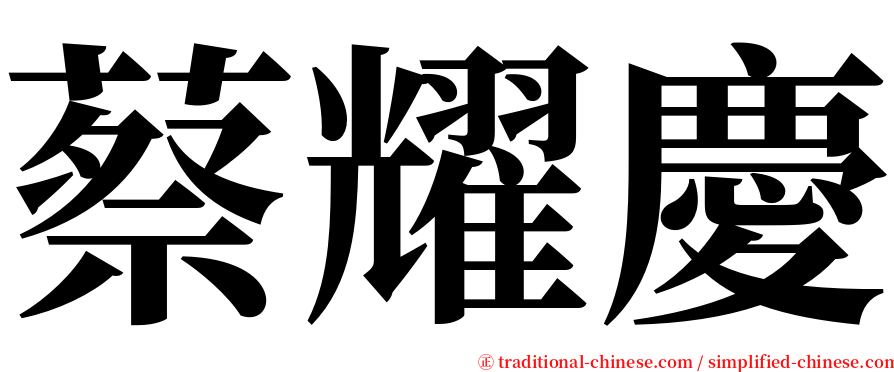 蔡耀慶 serif font