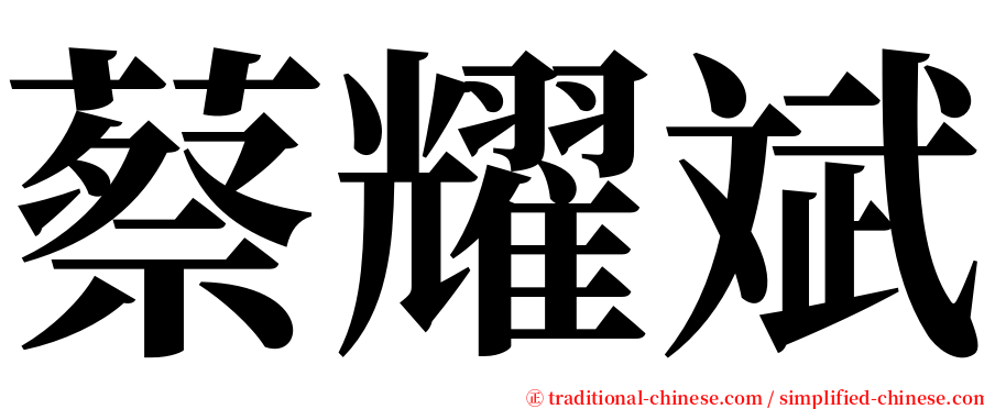 蔡耀斌 serif font