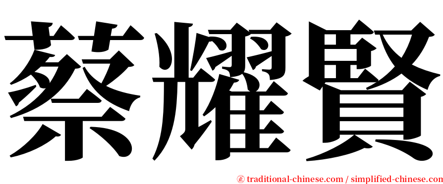 蔡耀賢 serif font