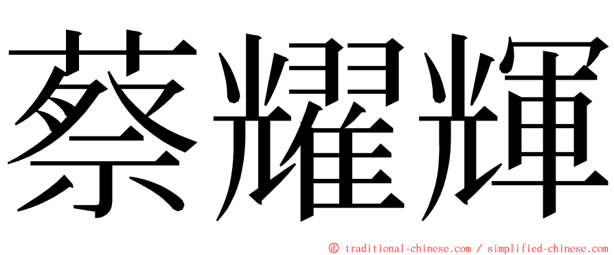 蔡耀輝 ming font