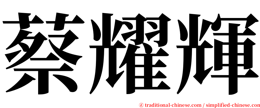 蔡耀輝 serif font