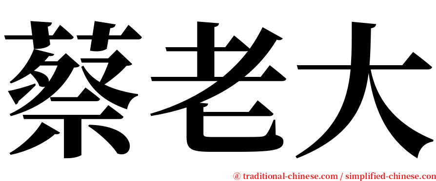 蔡老大 serif font
