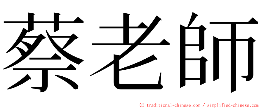 蔡老師 ming font